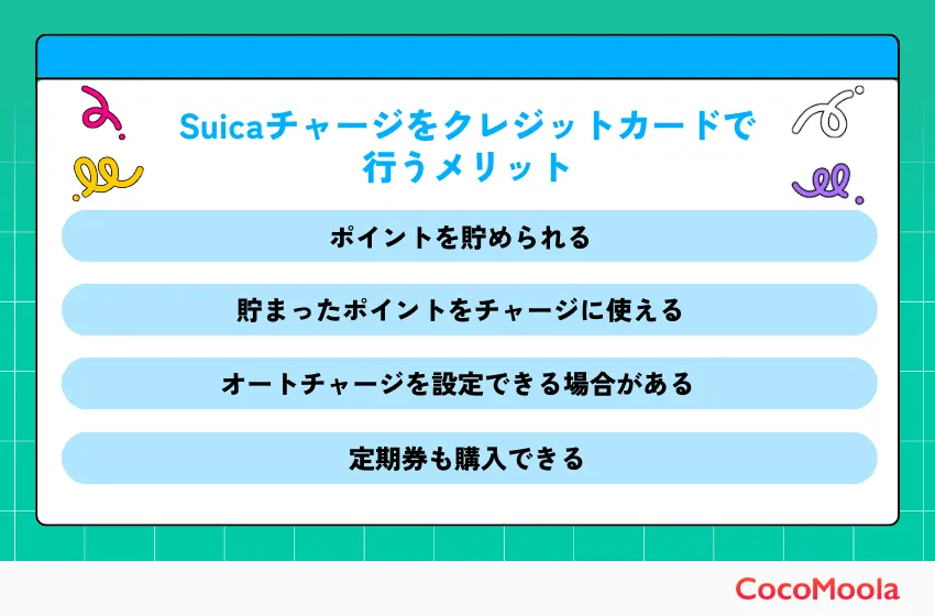 suicaチャージをクレジットカードで行うメリット