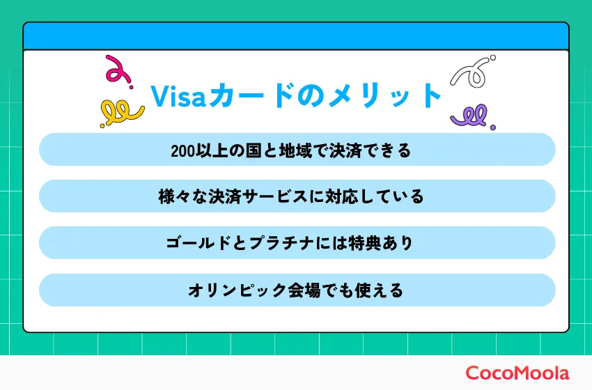 Visaカードのメリット