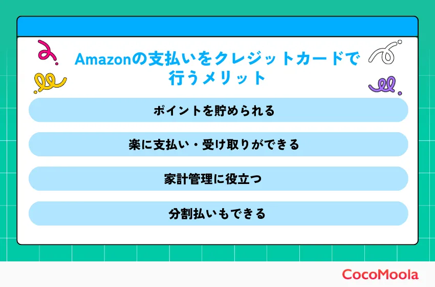 Amazonの支払いをクレジットカードで行うメリット