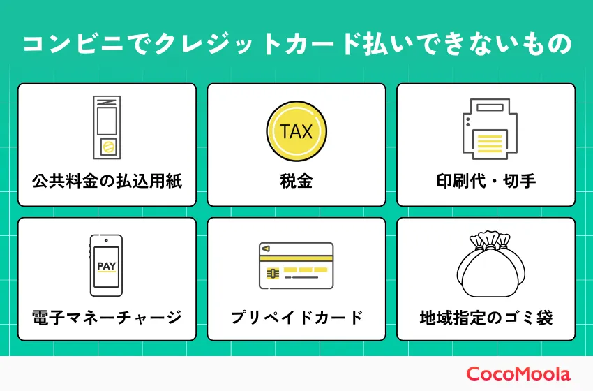 コンビニでクレジットカード払いできないもの