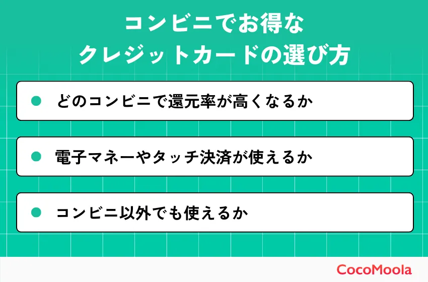 コンビニでお得なクレジットカードの選び方