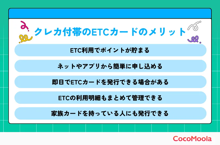 クレジットカード付帯のETCカードのメリット