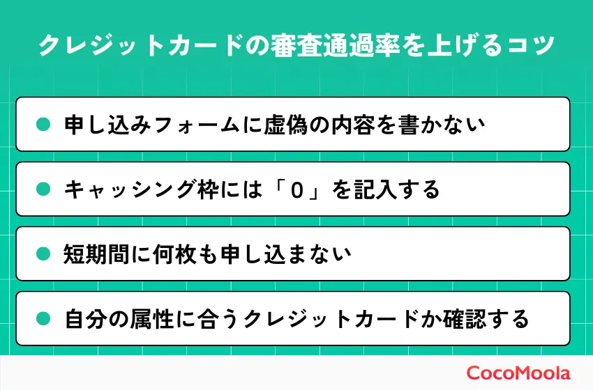 クレジットカードの審査通過率を上げるコツ