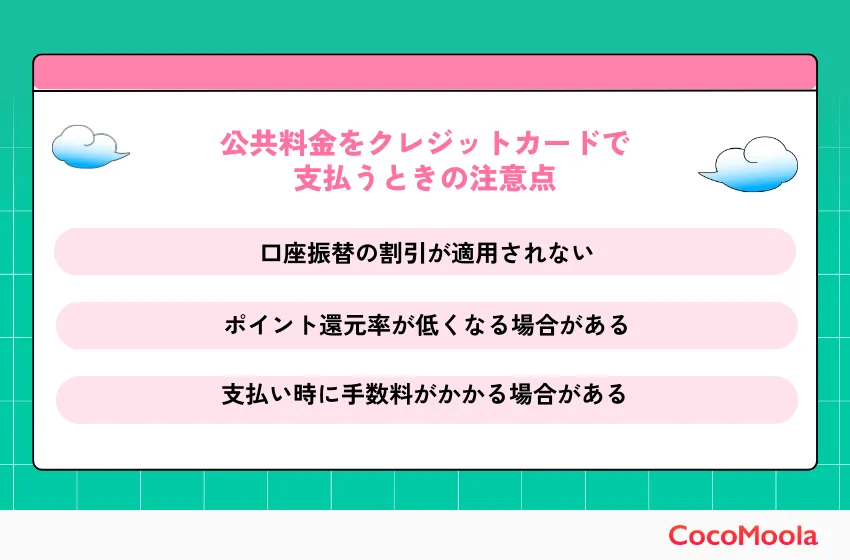 公共料金をクレジットカードで支払うときの注意点