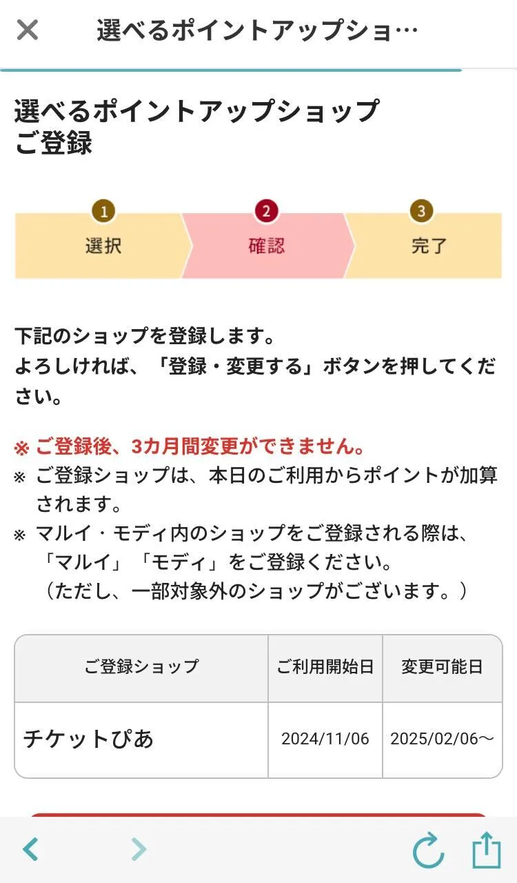 ポイントアップショップの登録画面
