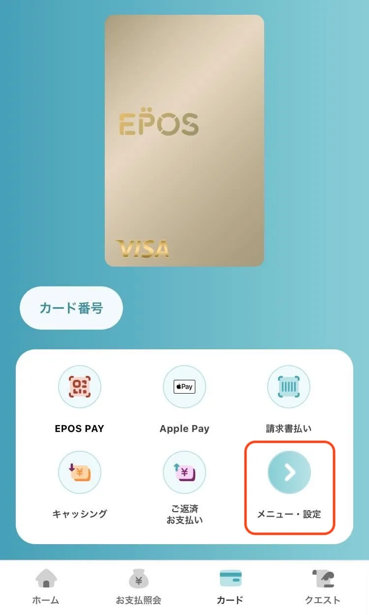 エポスアプリのメニュー