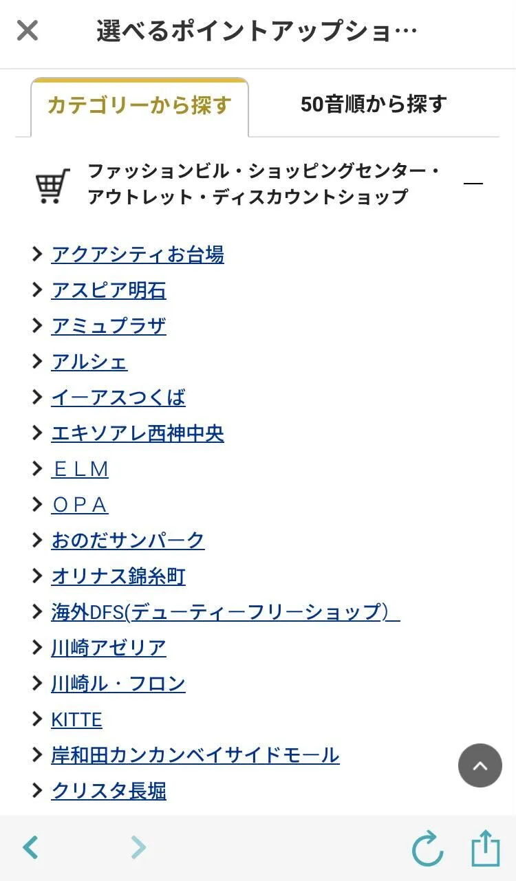 選べるポイントショップの詳細