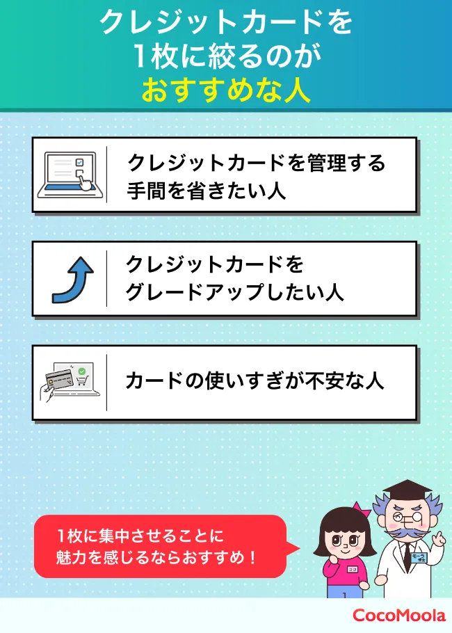 クレジットカードを1枚に絞るのがおすすめな人を解説。何枚ものクレジットカードを管理したくない人、グレードあっっぷを狙っている人、カードの使いすぎが心配な人を紹介