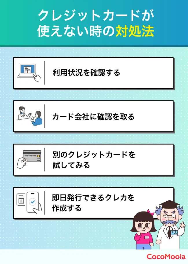 クレジットカードが使えないときの主な対処法まとめ。利用状況の確認、カード会社への確認、別のクレジットカードを試す、即日発行できるクレカの作成など対処法を紹介した説明図