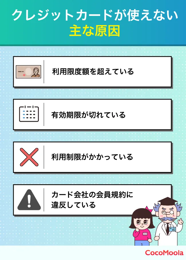 クレジットカードが使えない主な原因まとめ。利用限度額超過、有効期限切れ、利用制限、会員規約への違反などの原因を紹介した説明図