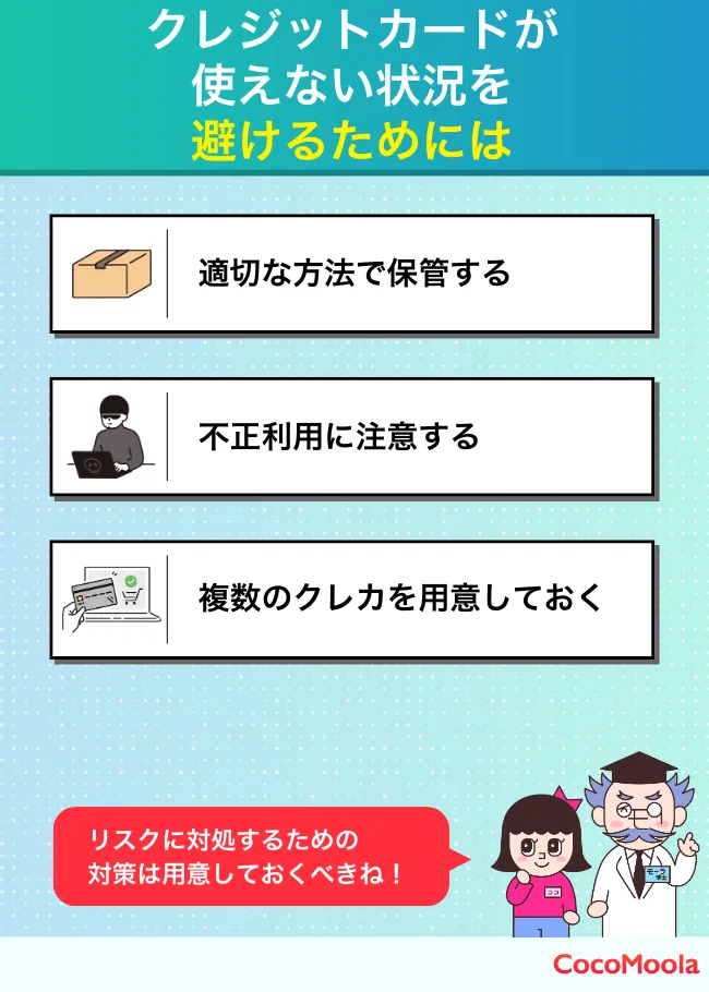 クレジットカードが使えない状況を避けるための対策まとめ。クレジットカードを適切な方法で保管する、不正利用に注意する、複数のクレカを用意しておくなど対策を紹介した説明図