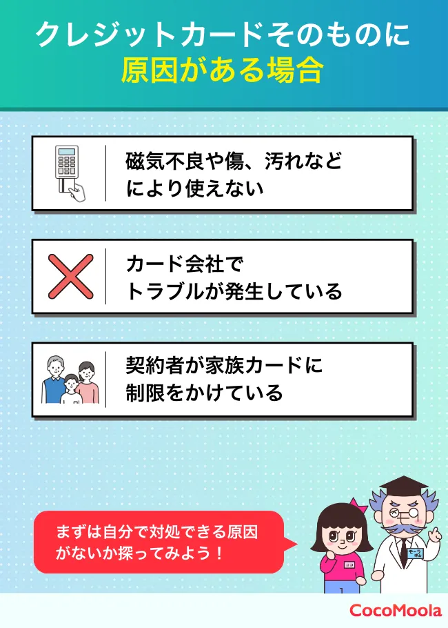 クレジットカードが使えない時は、クレジットカードそのものに原因がある場合も。磁気不良、カード会社側のトラブル、家族カードの場合契約者に制限をかけられているなどの原因を紹介した説明図。