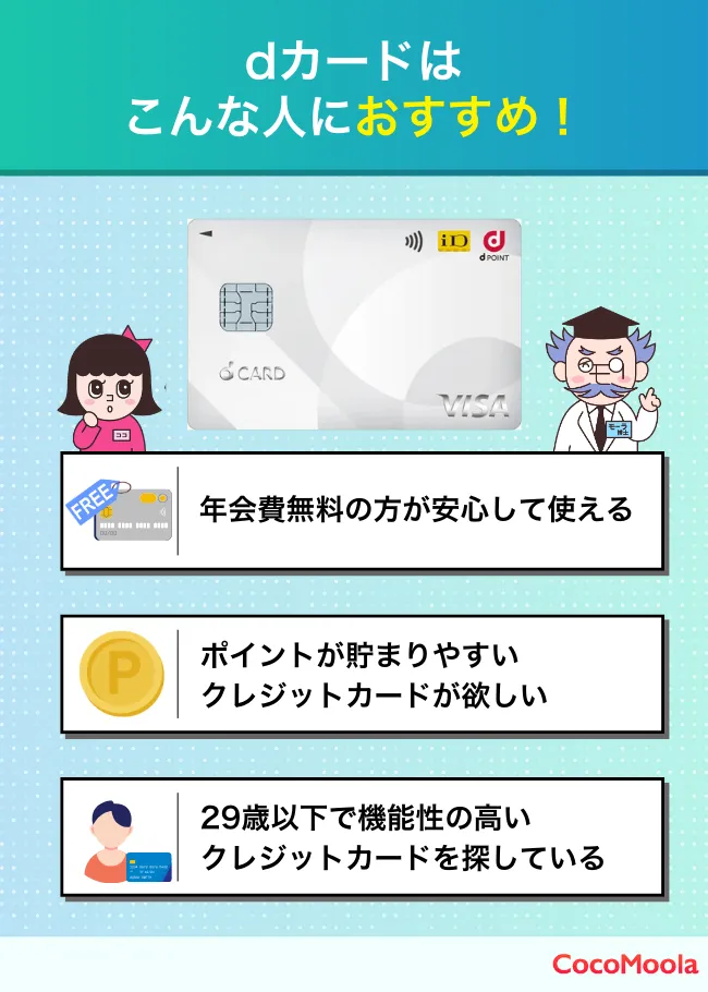 dカードがおすすめな人