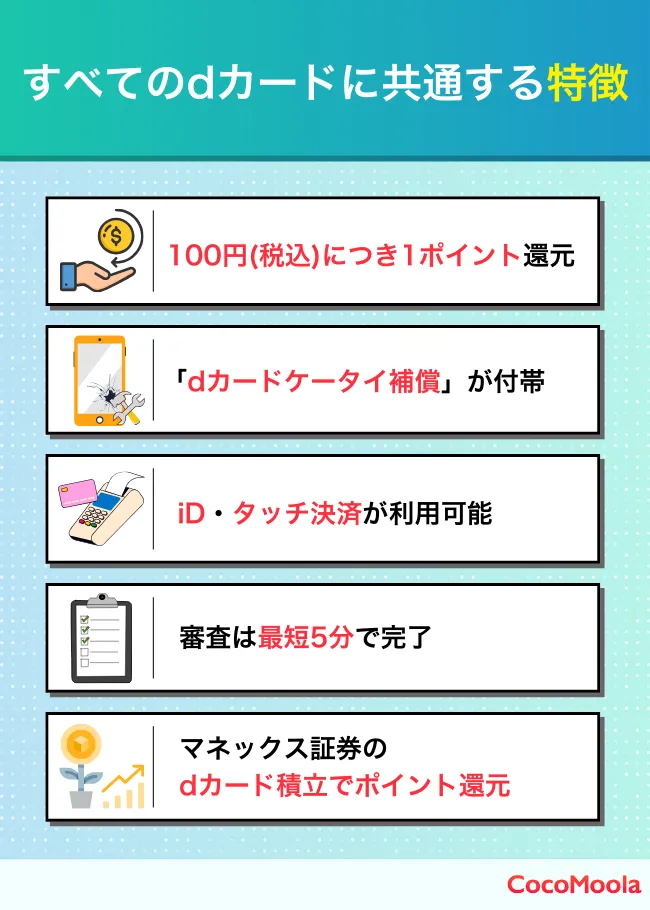 全dカード共通の特徴