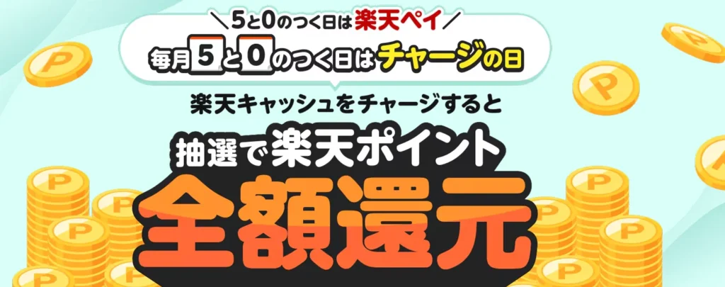 楽天ペイ、チャージの日