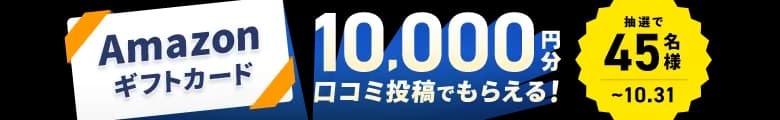 口コミ投稿するだけで、抽選で45名様にAmazonギフトカード最大10,000円分もらえる！2026年10月1日（木）〜10月31日（土）