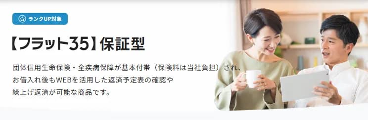 【フラット３５】保証型（新規・借換え）｜neobank-住信sbiネット銀行-公式サイト画像