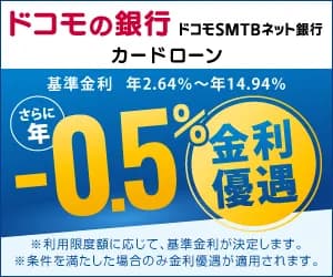 ドコモSMTBネット銀行カードローン