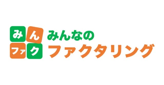 みんなのファクタリング