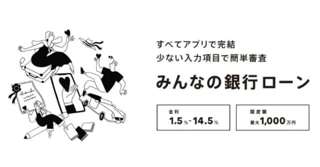 みんなの銀行ローン
