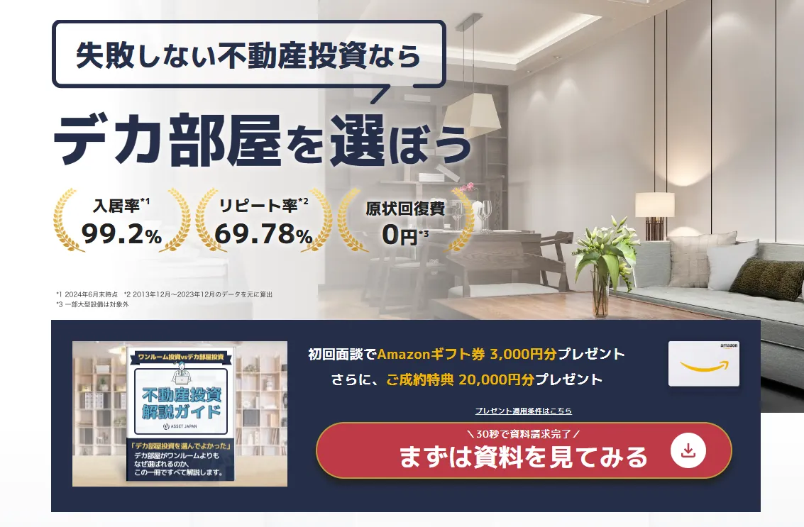 アセットジャパン公式サイト画像