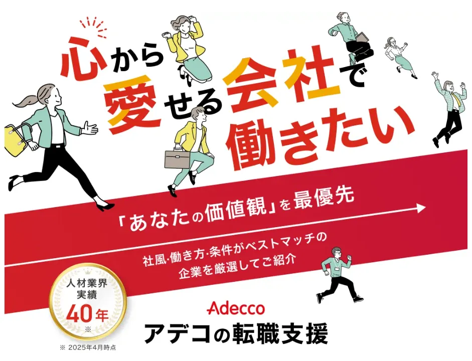 アデコの転職
