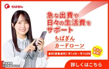 ちばぎんカードローン（クイックパワー＜アドバンス＞）