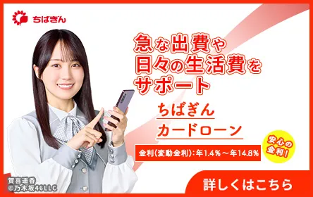 ちばぎんカードローン（クイックパワー＜アドバンス＞）