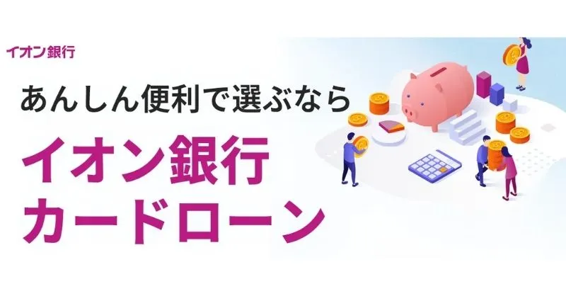 イオン銀行カードローン