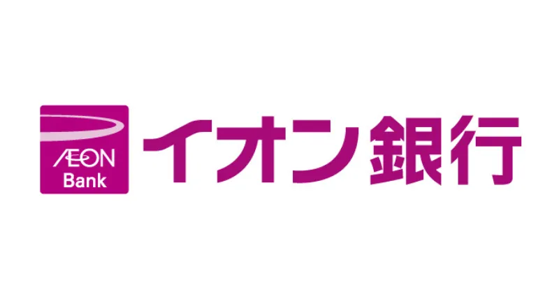 【イオン銀行】全期間優遇金利プラン 変動