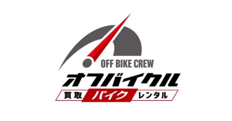 オフバイクル
