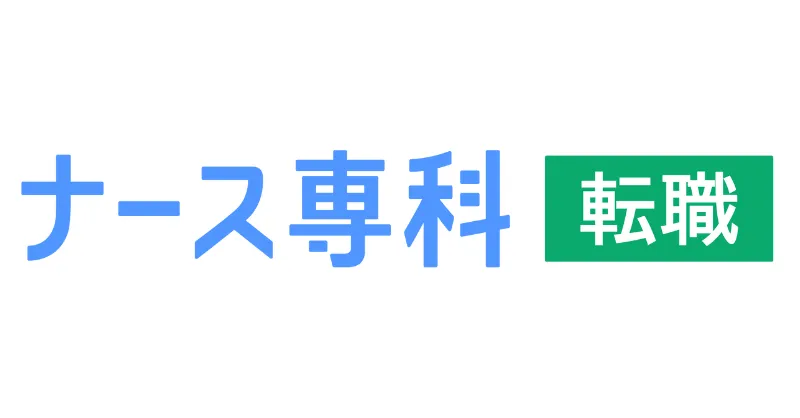 ナース専科 転職（旧ナース人材バンク）