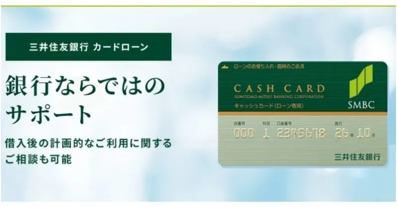 三井住友銀行 カードローン