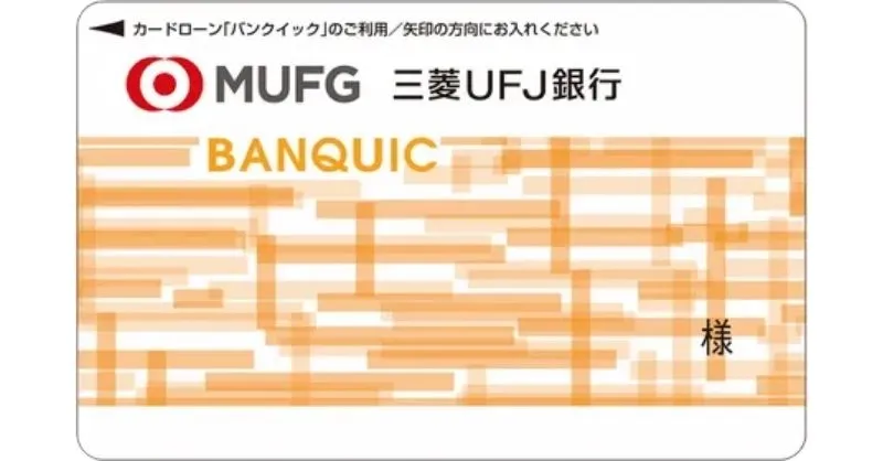 三菱ＵＦＪ銀行カードローン「バンクイック」