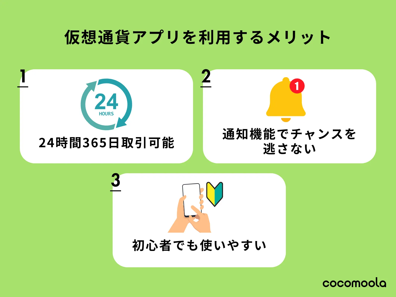 仮想通貨アプリを利用するメリット