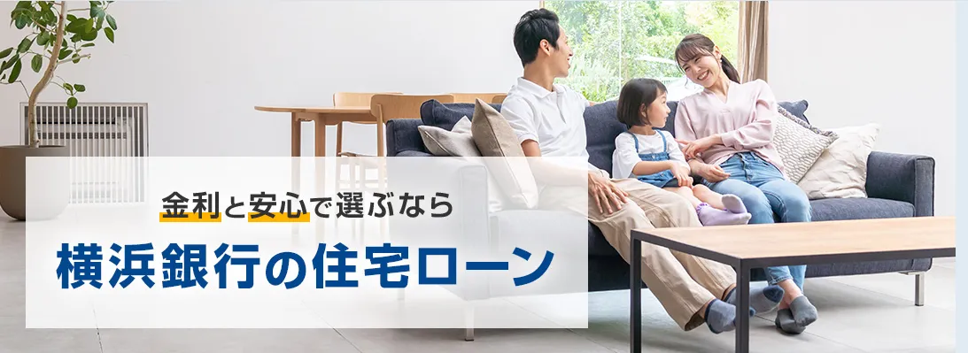 住宅ローン（新築・購入）｜横浜銀行 公式サイト画像