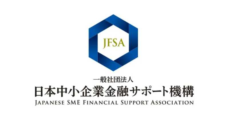日本中小企業金融サポート機構