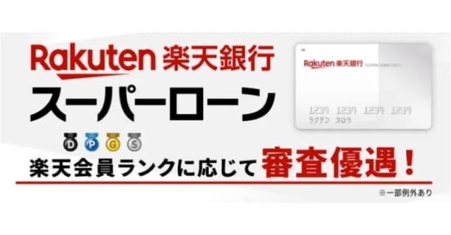 楽天銀行スーパーローン