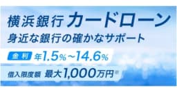 横浜銀行カードローン