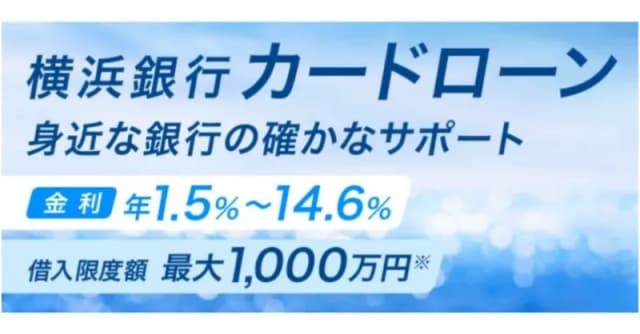 横浜銀行カードローン