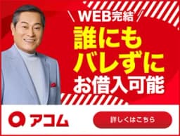 アコムのカードローン