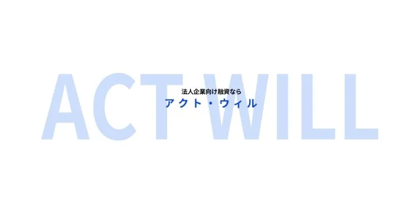 アクト・ウィル