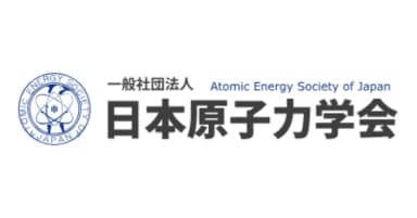 「一般社団法人 日本原子力学会」賛助会員