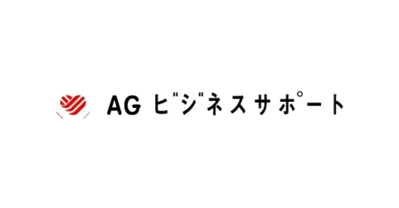 AGビジネスサポート