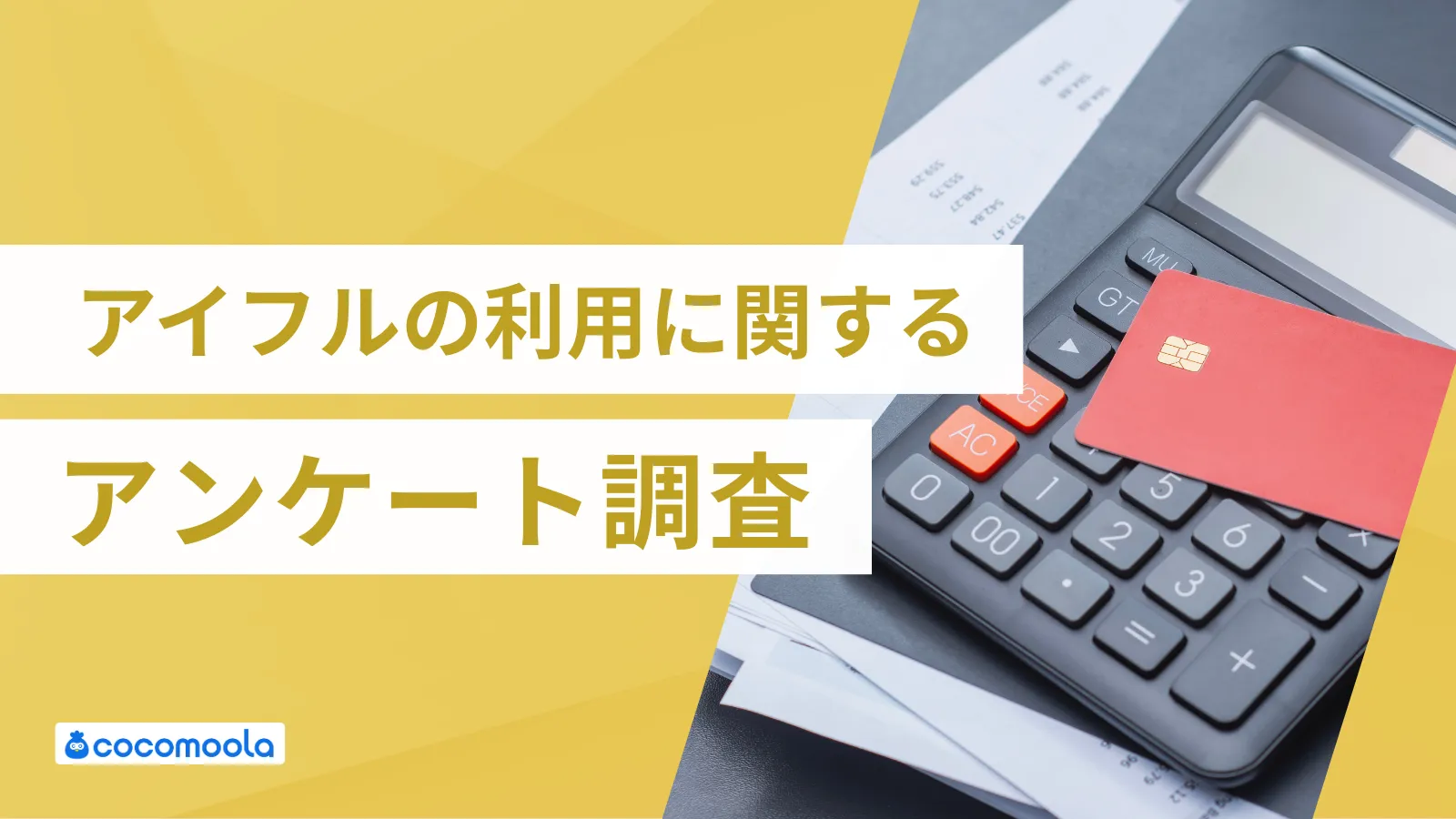 アイフルのカードローンの利用に関するアンケート調査