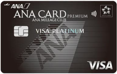ANA VISA プラチナプレミアムカード