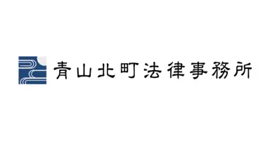 青山北町法律事務所