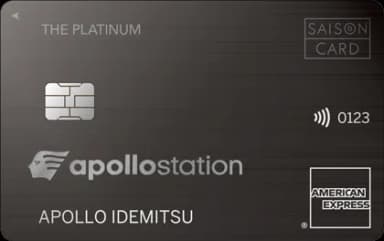 apollostation THE PLATINUM セゾン・アメリカン・エキスプレス・カード