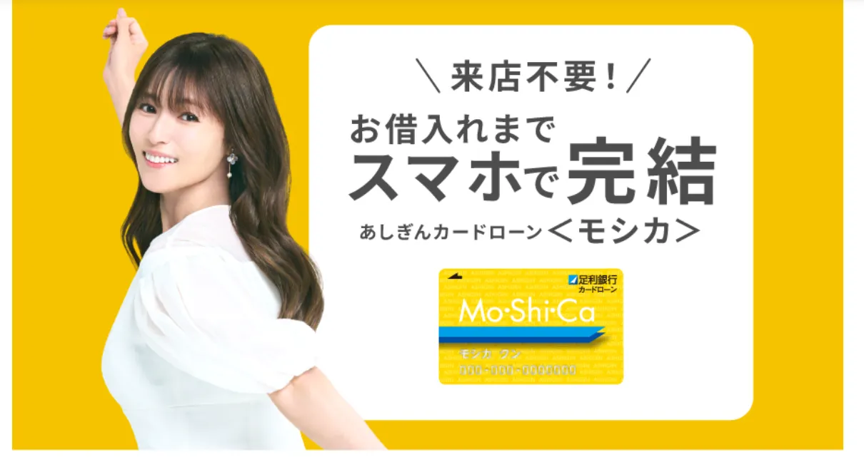 足利銀行カードローン「モシカ」