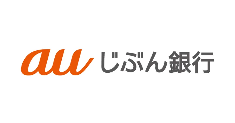 【auじぶん銀行】住宅ローン 当初期間引下げプラン 固定10年